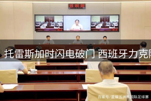 托雷斯加时闪电破门 西班牙力克阿根廷首夺世界杯